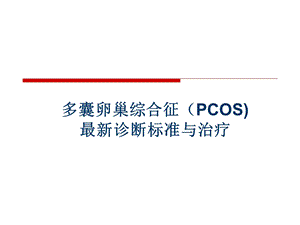 PCOS最新诊疗.ppt