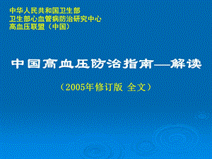 中国高血压防治指南——解读.ppt