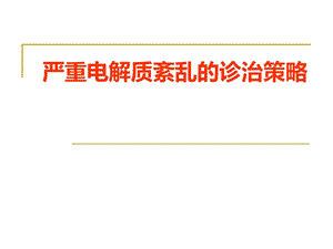 严重电解质紊乱的诊治策略.ppt