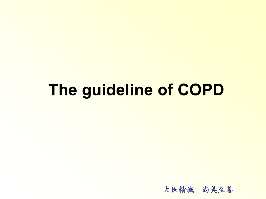 COPD诊治新指南.ppt_第1页