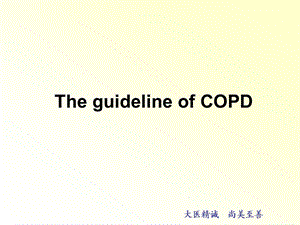 COPD诊治新指南.ppt