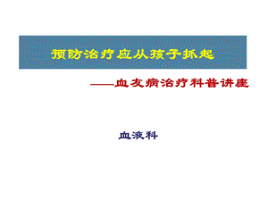 血友病预防治疗科普讲座.ppt