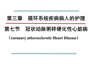 内科护理学 （第五版）第三章第7节冠状动脉粥样硬化性心脏病.ppt