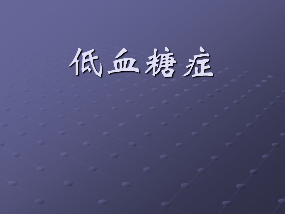 低血糖症.ppt_第1页