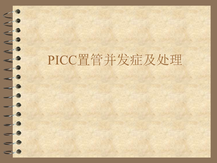 picc置管并发症及处理.ppt_第1页