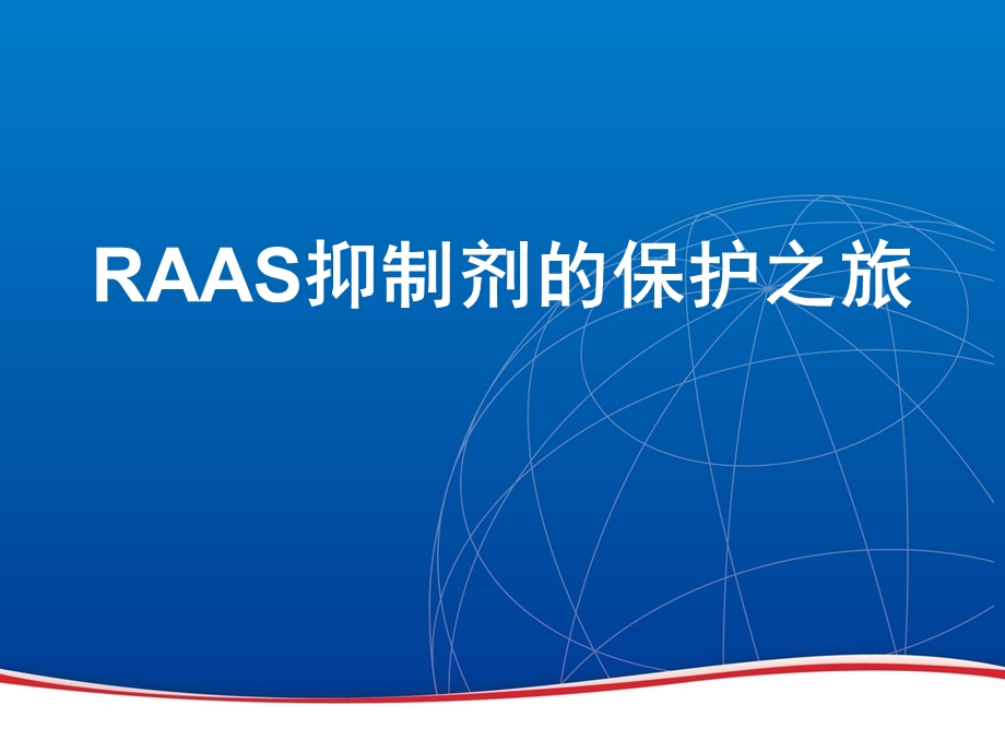 RAAS抑制剂的保护之旅.ppt_第1页