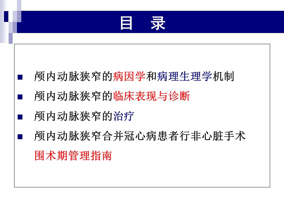 颅内动脉狭窄合并冠心病患者行非心脏外科手术的麻醉.ppt_第2页