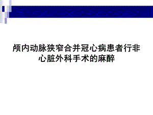 颅内动脉狭窄合并冠心病患者行非心脏外科手术的麻醉.ppt