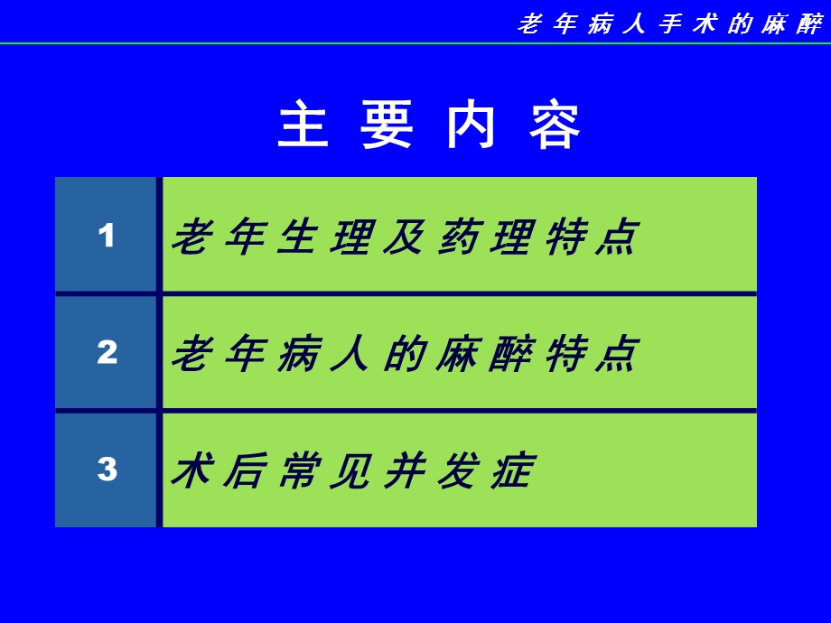 医学老病人手术的麻醉.ppt_第3页