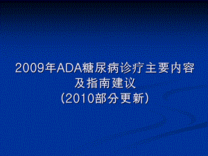 ADA糖尿病指南要点.ppt