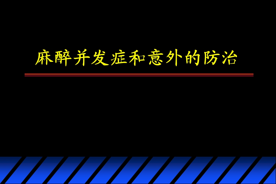 【精品PPT】麻醉并发症和意外的防治.ppt_第1页