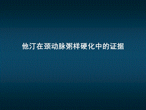 他汀在颈动脉粥样硬化中的证据.ppt