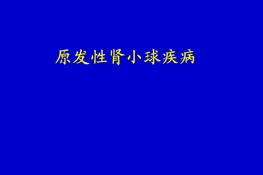 原发性肾小球肾炎.ppt_第1页