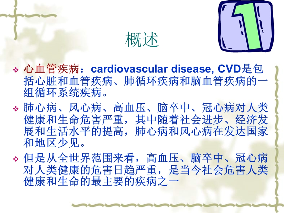 9章心血管疾病的营养治疗.ppt_第2页