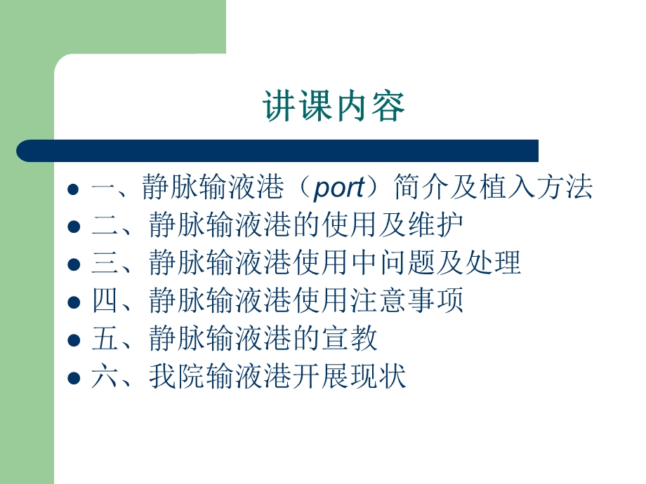 医院静脉输液港及其维护.ppt_第2页