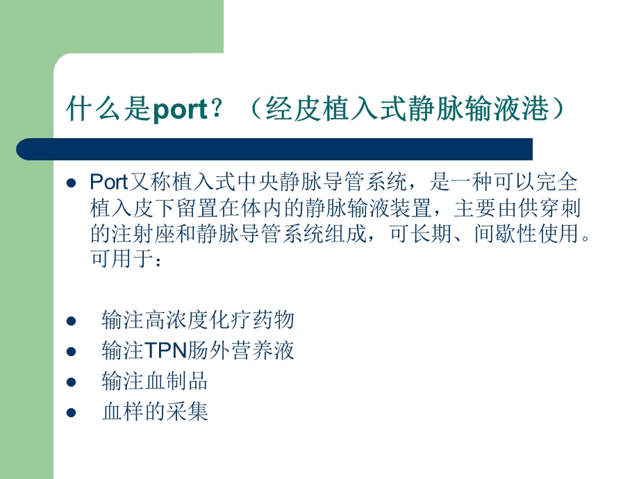 医院静脉输液港及其维护.ppt_第3页