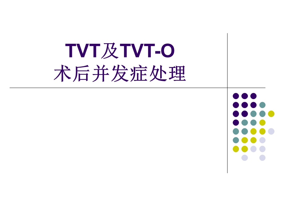 TVT及TVTO术后并发症处理.ppt_第1页