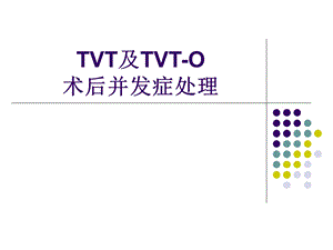 TVT及TVTO术后并发症处理.ppt