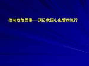 医院心血管流病状况.ppt