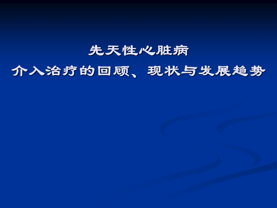 先天性心脏病介入治疗的回顾、现状与发展趋势.ppt_第1页