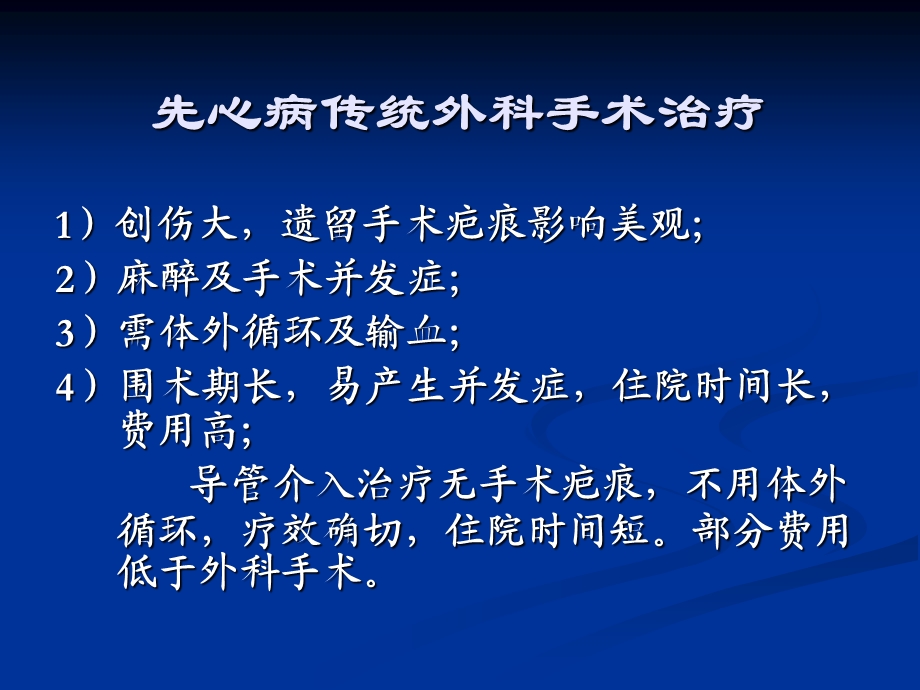 先天性心脏病介入治疗的回顾、现状与发展趋势.ppt_第3页