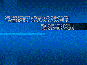 气管切开术及并发症的观察与护理.ppt