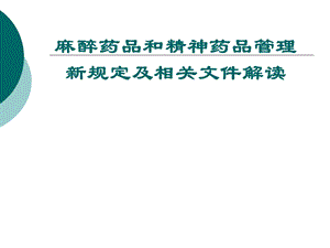 【精品文档】麻醉药品和精神药品管理新规定及相关文件解读.ppt