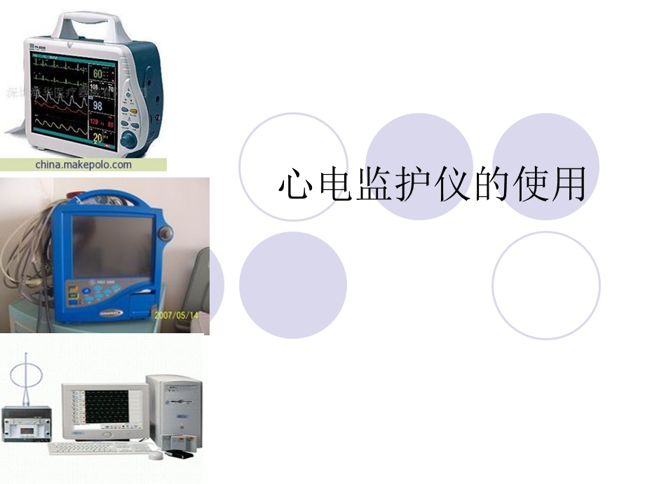 心电监护仪使用.ppt_第1页