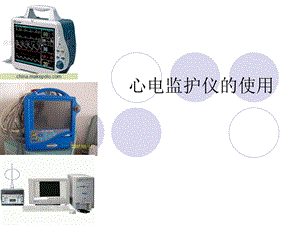 心电监护仪使用.ppt