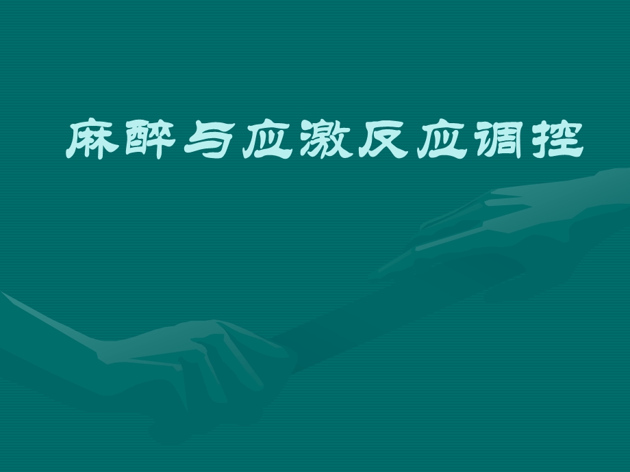 麻醉与应激反应调控.ppt_第1页