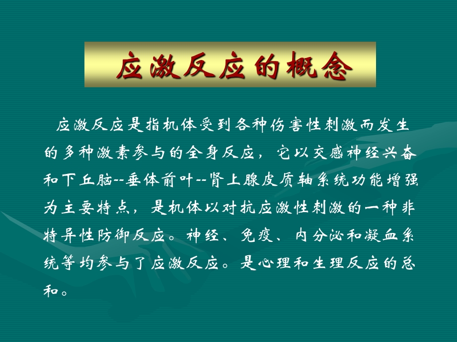 麻醉与应激反应调控.ppt_第2页