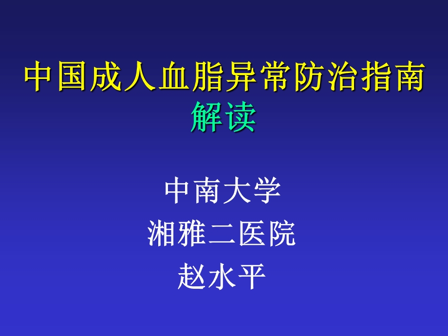 中国成人血脂异常防治指南解读.ppt_第1页