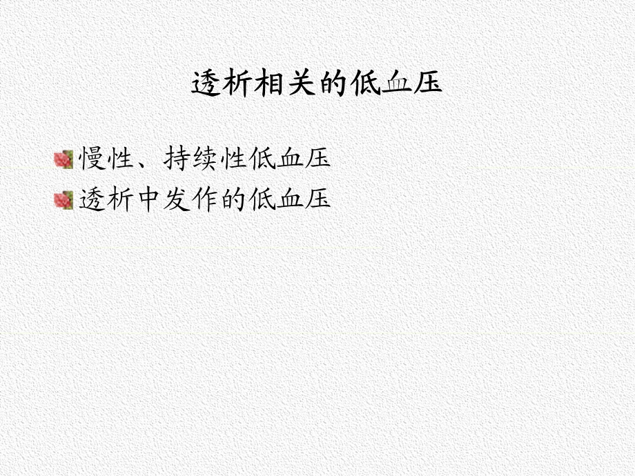 透析低血压.ppt.ppt_第2页