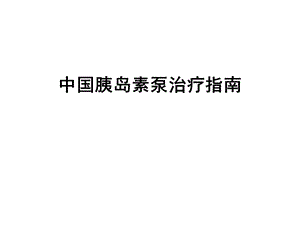 胰岛素泵治疗指南.ppt