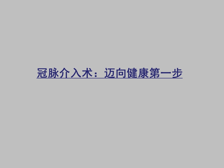 冠心病患者PCI术后健康教育新(一).ppt.ppt_第1页