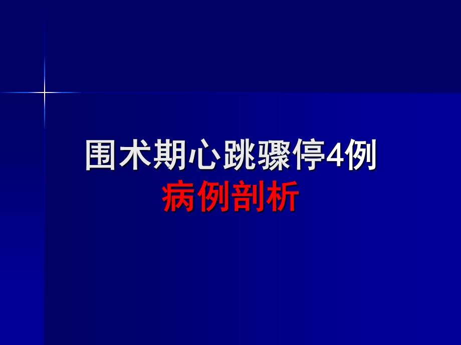 麻醉死亡病例讨论.ppt_第1页