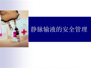 静脉输液的安全管理.ppt