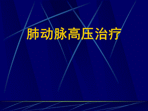 肺动脉高压治疗.ppt