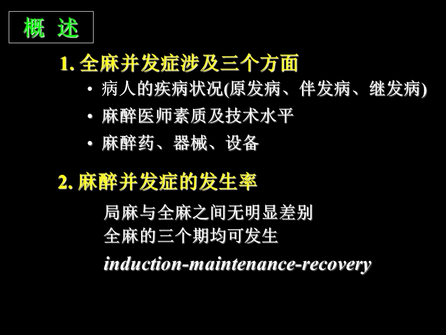 第十四章 全身麻醉期间严重并发症的防治.ppt_第2页