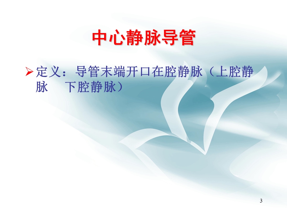 中心静脉导管维护PPT幻灯片.ppt_第3页