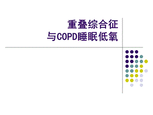 [医药卫生]COPD睡眠低氧与重叠综合征.ppt