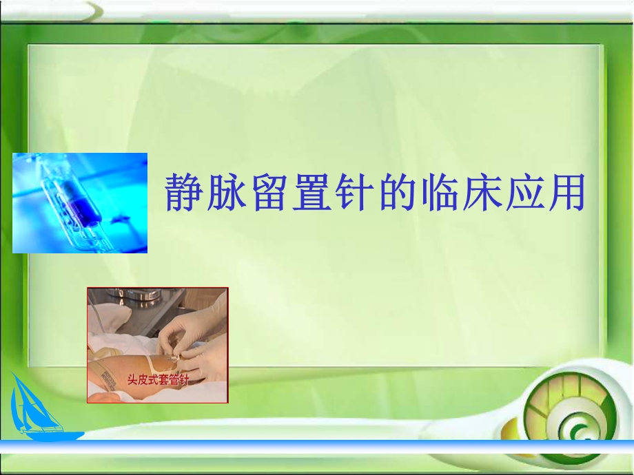 静脉留置针的应用.ppt.ppt_第1页