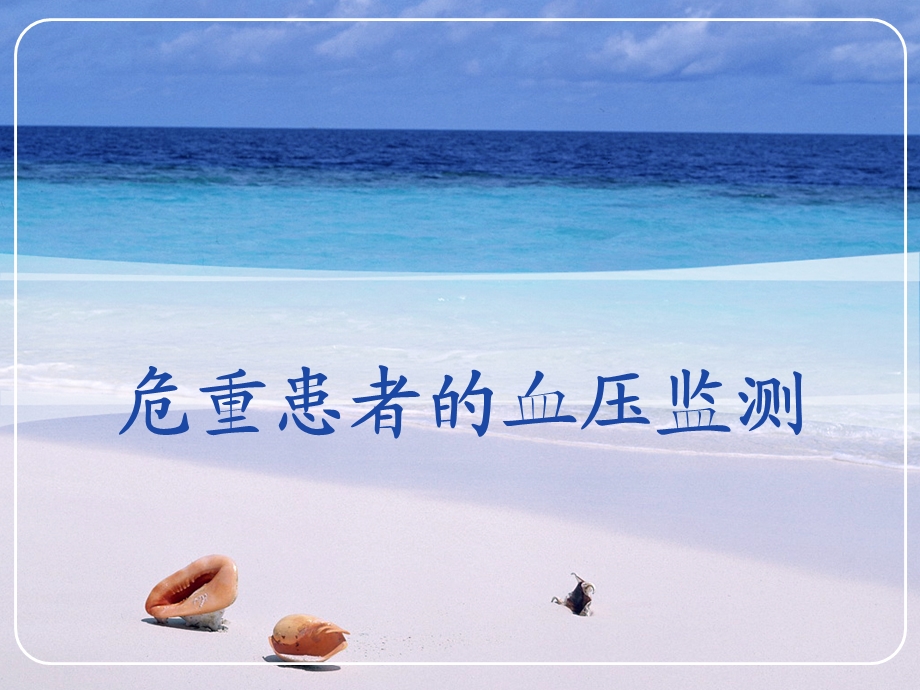 危重患者血压监测.ppt_第1页