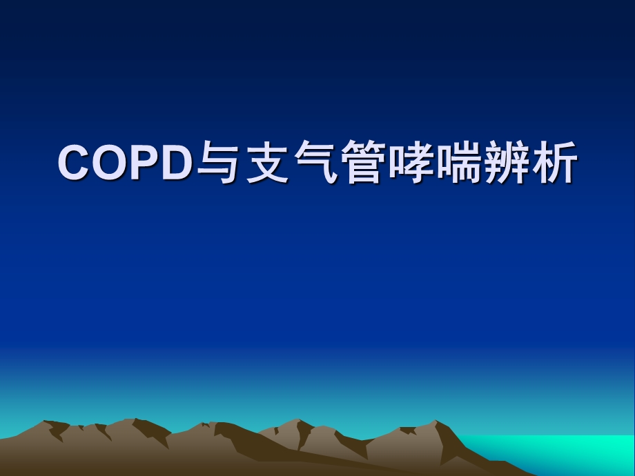 COPD与支气管哮喘辨ppt.ppt_第1页