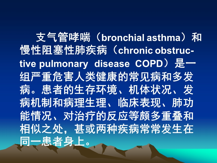 COPD与支气管哮喘辨ppt.ppt_第2页