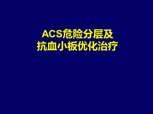 ACS危险分层及抗血小板优化治疗解读.ppt