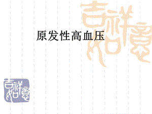 原发性高血压2.ppt