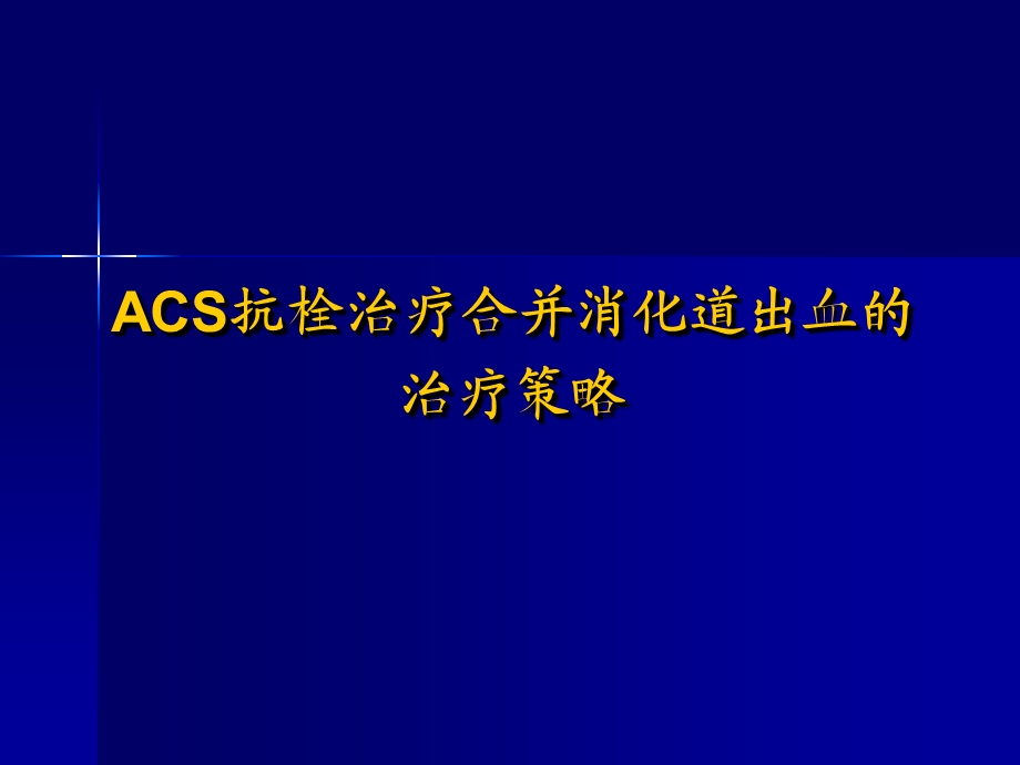 ACS抗栓治疗合并消化道出血的治疗策略.ppt_第1页