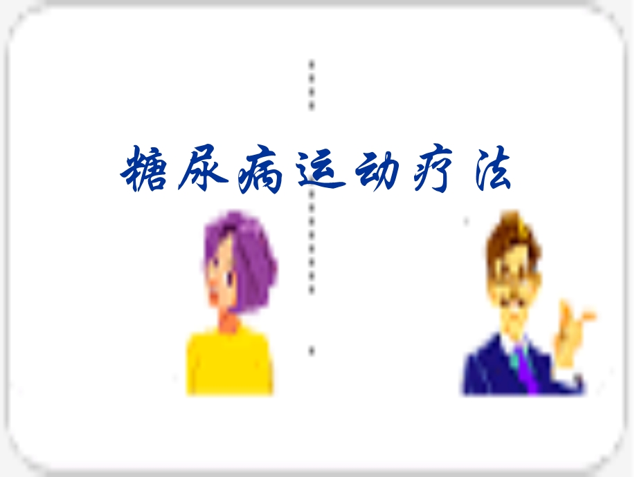 医院糖尿病运动.ppt_第3页