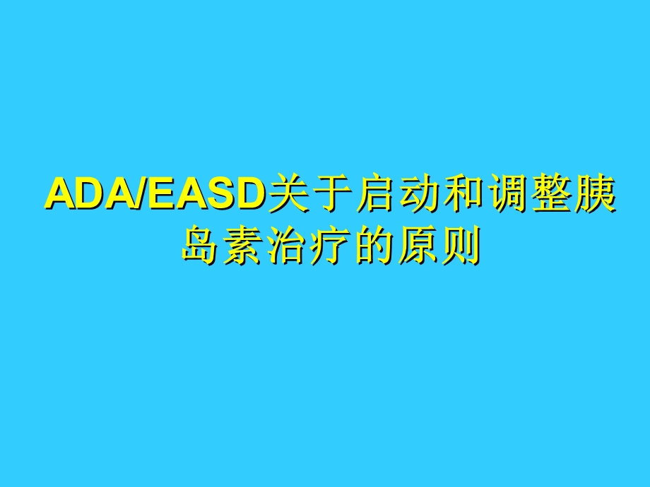 2型糖尿病胰岛素治疗的建议中文版.ppt_第2页